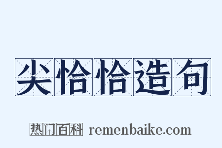 尖恰恰造句是什么意思的图片